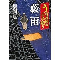 Amazon.co.jp: うぽっぽ同心十手綴り-かじけ鳥 (中公文庫 さ 86-8